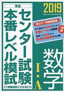 [A01818830]2019センター試験本番レベル模試 数学I・A (東進ブックス 大学受験 センター試験本番レベル模試) 東進ハイスクール・東進衛