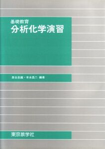 [A12091610]基礎教育分析化学演習