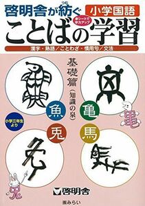 [A01029789]啓明舎が紡ぐ小学国語 ことばの学習(小学3年生より) [単行本] 啓明舎教材開発室