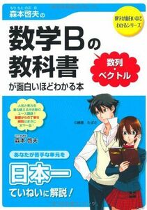 [A01084587]森本啓夫の　数学Bの教科書［数列・ベクトル］が面白いほどわかる本 (数学が面白いほどわかるシリーズ) 森本 啓夫