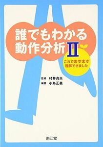 [A01062192]誰でもわかる動作分析 (2) 小島正義; 村井貞夫