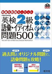 [A01070759]英検分野別タ-ゲット英検2級語彙イディオム問題500: 文部科学省後援 (英研分野別タ-ゲット) 旺文社