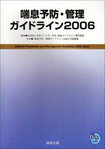 [A01242265]喘息予防・管理ガイドライン 2006 「喘息予防 管理ガイドライン2006」作