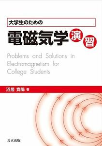 [A01334917]大学生のための電磁気学演習 沼居 貴陽