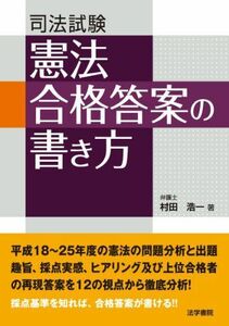 [A01298118]司法試験憲法合格答案の書き方 村田 浩一