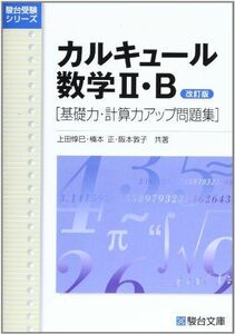 [A01337696]カルキュール 数学II・B ［基礎力・計算力アップ問題集］ ＜改訂版＞ 上田 惇巳