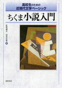 [A01337017]ちくま小説入門: 高校生のための近現代文学ベーシック [単行本] 紅野 謙介; 清水 良典