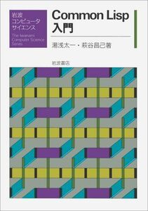 [A01357495]Common Lisp introduction ( Iwanami computer science ) hot water . Taichi ; Hagi ...