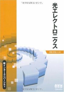 [A01389818]光エレクトロニクス (新インターユニバーシティ) 神保 孝志