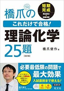 [A01514810]橋爪のこれだけで合格!理論化学25題 改訂版 橋爪健作