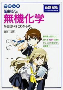 [A01558155]大学入試 亀田和久の 無機化学が面白いほどわかる本 亀田 和久