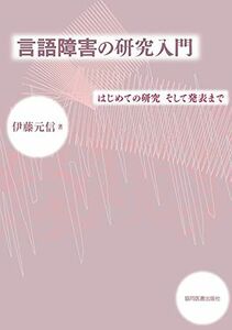 [A01570533]言語障害の研究入門: はじめての研究 そして発表まで [単行本] 伊藤 元信