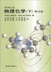 [A01749950]アトキンス物理化学 下 [単行本] ジュリオ・デ・パウラ; ピーター・W.アトキンス