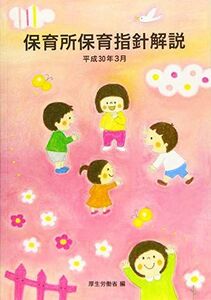 [A01769766]保育所保育指針解説 (平成30年3月) 厚生労働省