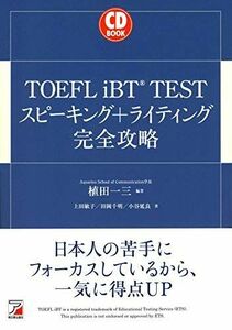 [A01792075]CD BOOK TOEFL iBT (R) TEST スピーキング+ライティング完全攻略 植田 一三、 上田 敏子、 田岡 千明
