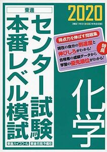 [A11008516]2020センター試験本番レベル模試 化学 (東進ブックス) 東進ハイスクール・東進衛星予備校