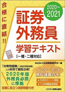 [A11276571]2020-2021 証券外務員 学習テキスト 一種・二種対応 (2020-2021　証券外務員資格対策シリーズ) 日本投資環境研