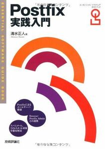 [A11364149]Postfix実践入門 (Essential Software Guide Book) 清水 正人