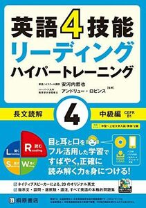 [A11386777]英語4技能 ハイパートレーニング 長文読解(4)中級編 安河内 哲也; アンドリュー・ロビンス