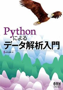 [A11443824]Pythonによるデータ解析入門 山内長承