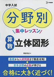 [A11417125]中学入試 分野別集中レッスン 算数 立体図形 (中学入試分野別集中レッスン) 粟根 秀史