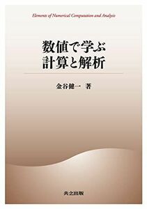 [A11345709]数値で学ぶ計算と解析 金谷 健一