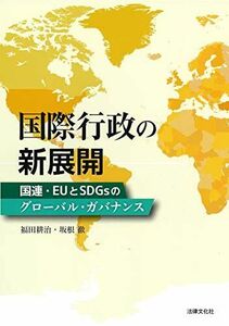 [A11687662]国際行政の新展開: 国連・EUとSDGsのグローバル・ガバナンス [単行本] 福田 耕治; 坂根 徹