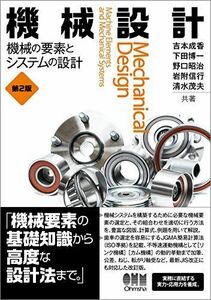 [A11837697]機械設計: 機械の要素とシステムの設計(第2版) 吉本成香、 下田博一、 野口昭治、 岩附信行; 清水茂夫