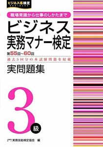 [A11841334]ビジネス実務マナー検定 実問題集3級(第55~60回) (ビジネス実務マナー検定公式過去問題集) 公益財団法人 実務技能検定協会