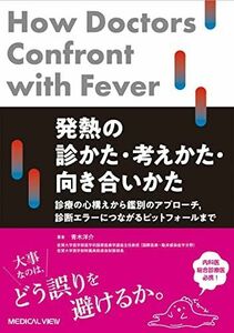 [A11985267]発熱の診かた・考えかた・向き合いかた?診療の心構えから鑑別のアプローチ，診断エラーにつながるピットフォールまで 青木 洋介