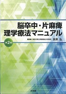 [A11996536]脳卒中・片麻痺理学療法マニュアル 長澤 弘