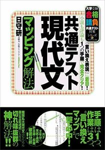 [A12143624]共通テスト現代文 マッピング解法 (大学受験合格請負共通テスト対策シリーズ) [単行本] 日守 研