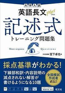 [A12141325]大学入試 英語長文プラス 記述式トレーニング問題集 宮下 卓也