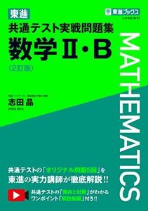 [A12156004]東進 共通テスト実戦問題集 数学II・B〈2訂版〉 (東進ブックス 大学受験) 志田 晶