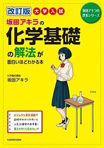 [A12154203]改訂版 大学入試 坂田アキラの 化学基礎の解法が面白いほどわかる本 (坂田アキラの理系シリーズ) 坂田アキラ