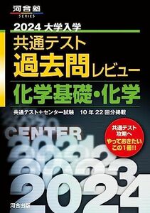 [A12231242]2024大学入学共通テスト過去問レビュー 化学基礎・化学 (河合塾SERIES) 河合出版編集部