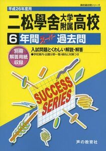 [A12197304]二松學舍大学附属高等学校6年間スーパー過去問 平成26年度用