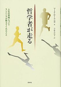 [A12246811]哲学者が走る: 人生の意味についてランニングが教えてくれたこと マーク ローランズ; 今泉 みね子