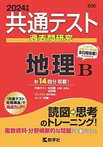 [A12246574]共通テスト過去問研究　地理Ｂ (2024年版共通テスト赤本シリーズ) 教学社編集部