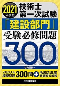 [A12248620]2021年度版 技術士第一次試験 「建設部門」受験必修問題300 杉内正弘