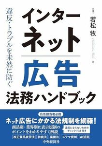 [A12248623]違反・トラブルを未然に防ぐインターネット広告法務ハンドブック 若松 牧