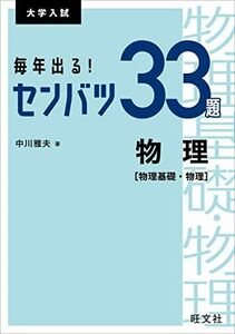 [A12011409]毎年出る! センバツ33題 物理[物理基礎・物理] (大学入試) 中川雅夫