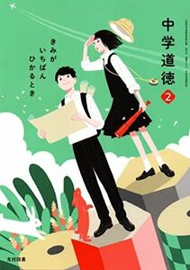 [A12250099]中学道徳 2 [令和3年度]: きみがいちばんひかるとき (文部科学省検定済教科書 中学校道徳科用)