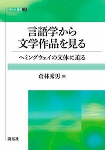 [A12249961]言語学から文学作品を見る ―ヘミングウェイの文体に迫る― (開拓社叢書33) [単行本（ソフトカバー）] 倉林秀男