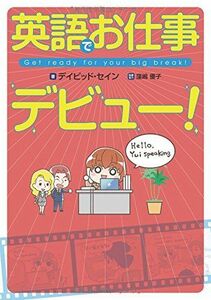 [A12250305]英語でお仕事デビュー! [単行本] デイビッド・セイン; 窪嶋優子