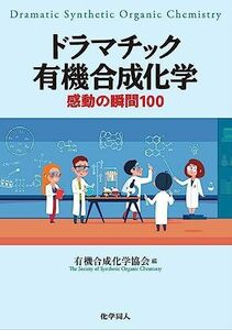 [A12251840]ドラマチック有機合成化学：感動の瞬間100 [単行本（ソフトカバー）] 有機合成化学協会