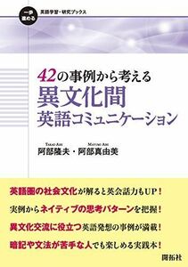 [A12254403]42の事例から考える 異文化間英語コミュニケーション (一歩進める英語学習・研究ブックス) [単行本（ソフトカバー）] 阿部 隆