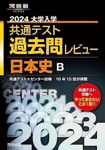 [A12254750]2024大学入学共通テスト過去問レビュー 日本史B (河合塾SERIES) 河合出版編集部