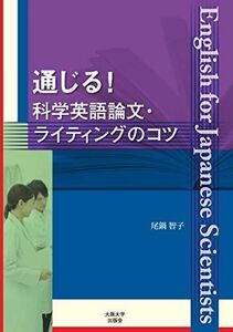 [A12256155]通じる！科学英語論文ライティングのコツ [単行本（ソフトカバー）] 尾鍋　智子