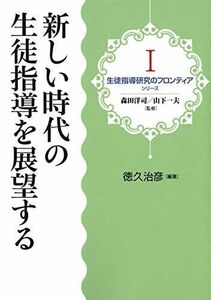 [A12256330]新しい時代の生徒指導を展望する (生徒指導研究のフロンティア) 徳久 治彦、 森田 洋司; 山下 一夫